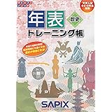 年表トレ-ニング帳: 歴史 (サピックスメソッド)