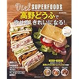 ダイエットスーパーフード高野どうふでやせる! きれいになる! (主婦の友生活シリーズ)