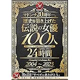 マドンナ20周年―。歴史を築き上げた伝説の女優100人24時間 Memorial Madonna Best 2004~2023 マドンナ [DVD]