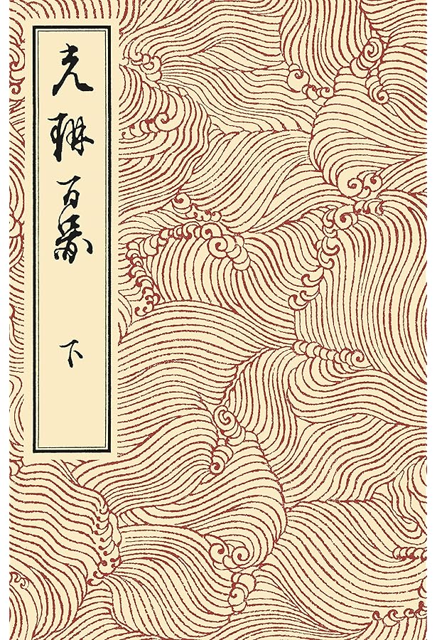 光琳百図 上 | 酒井 抱一, 尾形 光琳 |本 | 通販 | Amazon