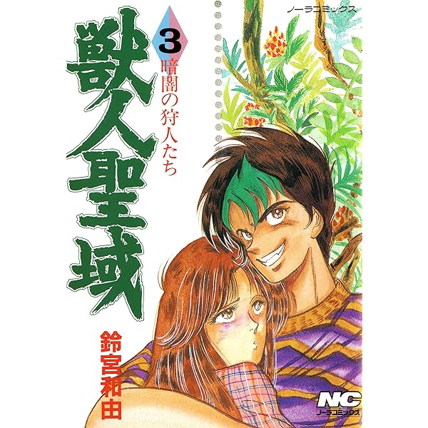 Amazon.co.jp: 獣人聖域 1 暗闇の狩人たち (ノーラコミックス) 電子