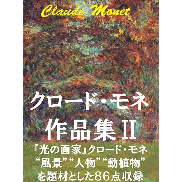 Amazon.co.jp: モネ画集2024年版: 生涯と800作品 （世界の名画シリーズ