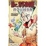 Dr.STONE 公式ファンブック 科学王国事典 (ジャンプコミックス)