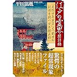 江戸の霊界探訪録 ―「天狗少年寅吉」と「前世の記憶を持つ少年勝五郎」― (新・教養の大陸BOOKS 4)