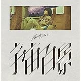 宇宙百景 (初回生産限定盤) (特典なし)
