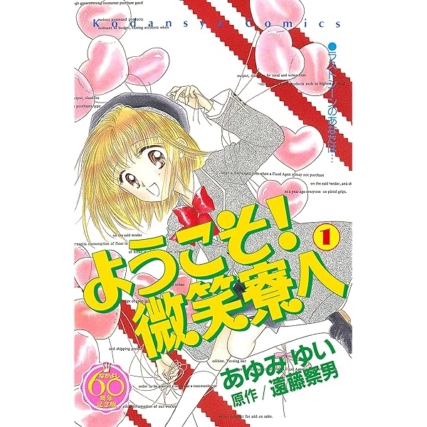 ようこそ 微笑寮へ なかよし６０周年記念版 １ なかよしコミックス 遠藤察男 あゆみゆい 少女マンガ Kindleストア Amazon