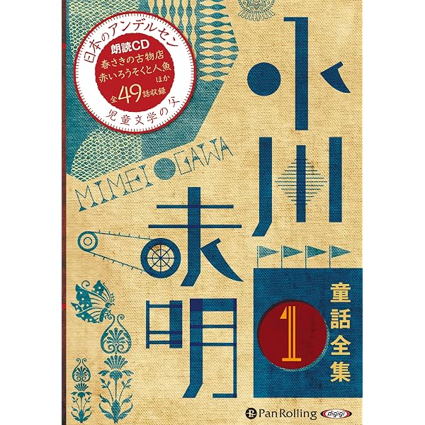 小川未明童話全集 (全705話収録) | 小川 未明 |本 | 通販 | Amazon