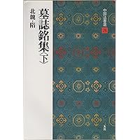 龍門二十品 (上) 中国法書選 | 角井博 |本 | 通販 | Amazon