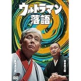 ウルトラマン落語 [DVD]