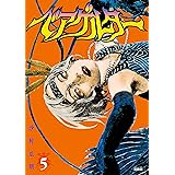 ベアゲルター（５） (シリウスコミックス)