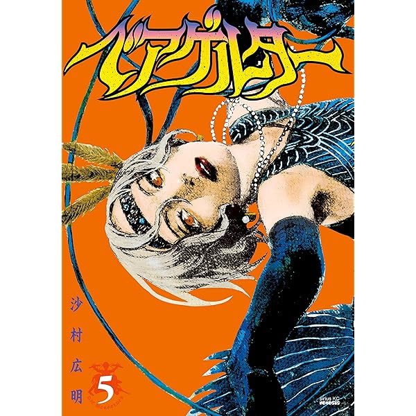人でなしの恋　紗村広明　画集　作品集　夏子と酒 人でなしの恋』｜感想・レビュー・試し読み - 読書メーター