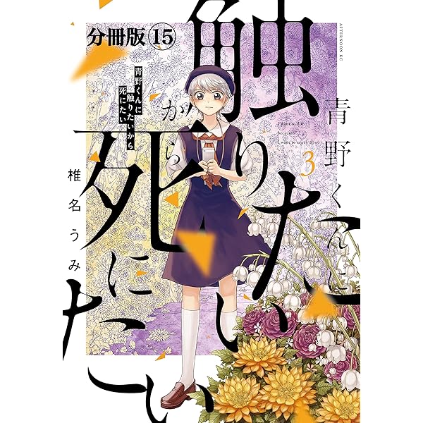 青野くんに触りたいから死にたい 非全巻セット 青野くんに触りたいから死にたい コミック 1-9巻セット |本