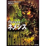 プロジェクト・ネメシス (角川文庫)