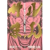 サルまん サルでも描けるまんが教室 21世紀愛蔵版 下巻 (BIG SPIRITS COMICS)