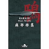 鴉 (幻冬舎文庫)