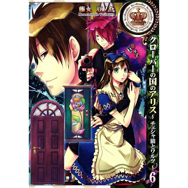クローバーの国のアリス～チェシャ猫とワルツ～: 3 (ZERO-SUM
