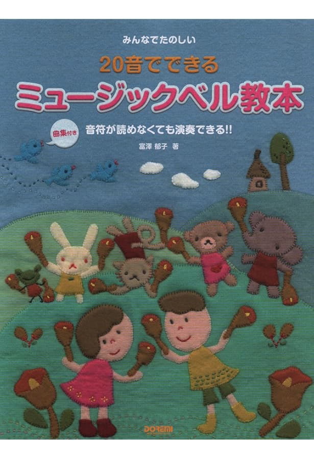 みんなでたのしい 20音でできる ミュージックベル教本［曲集付き