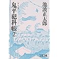 決定版 鬼平犯科帳 (2) (文春文庫) (文春文庫 い 4-102)