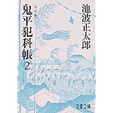 決定版 鬼平犯科帳 (2) (文春文庫) (文春文庫 い 4-102)