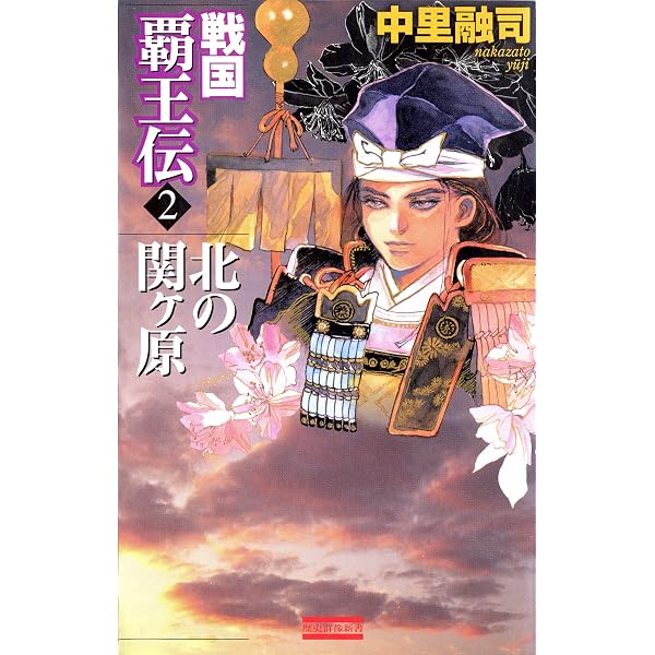 Amazon.co.jp: 戦国覇王伝1 乱世ふたたび (歴史群像新書) eBook : 中里
