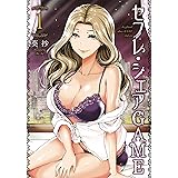 セフレ・シェアGAME 1 (ヤングジャンプコミックス)