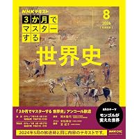 NHK3か月でマスターする 世界史 7月号【再】 (おとなの学びシリーズ