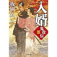 Amazon.co.jp: 武神 鬼役伝（五） (光文社文庫 さ 26-54) : 坂岡