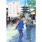 京都祇園もも吉庵のあまから帖7 (PHP文芸文庫)