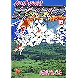 銀牙伝説ウィード 21