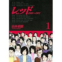 レッド　最終章 山本直樹『レッド最終章』を読む - 関内関外日記