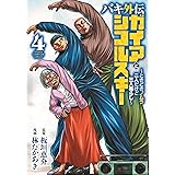 バキ外伝 ガイアとシコルスキー ~ときどきノムラ 二人だけど三人暮らし~ 4 (4) (少年チャンピオンコミックス)