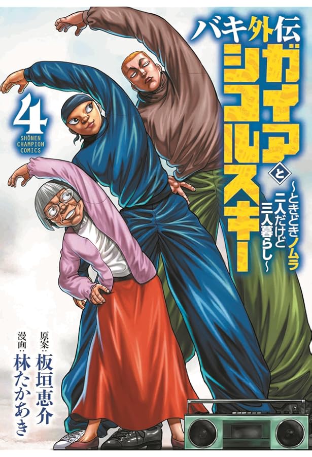 Amazon.co.jp: バキ外伝 ガイアとシコルスキー ~ときどきノムラ