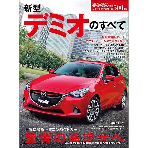 ニューモデル速報 第500弾 デミオのすべて 三栄書房 産業研究 Kindleストア Amazon