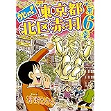 ウヒョッ！東京都北区赤羽 ： 6 (アクションコミックス)