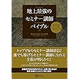 地上最強のセミナー講師バイブル