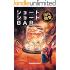 ショートショートBAR (光文社文庫)