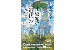 印象派で「近代」を読む　光のモネから、ゴッホの闇へ (ＮＨＫ出版新書)