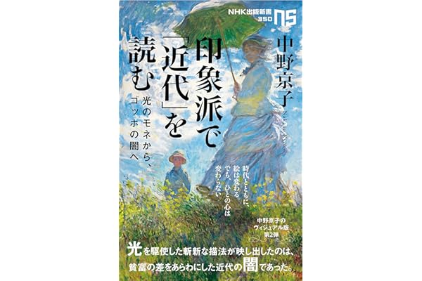 印象派で「近代」を読む　光のモネから、ゴッホの闇へ (ＮＨＫ出版新書)