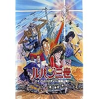 Amazon.co.jp: ルパン三世 バイバイリバティー危機一発 [レンタル落ち