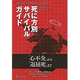 DEATH SURVIVAL GUIDE 死に方別サバイバルガイド