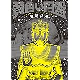 黄色い円盤 (リイドカフェコミックス)