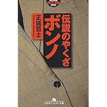 命知らず: 筑豊どまぐれやくざ一代 (幻冬舎アウトロー文庫 O 57