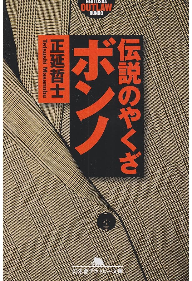 最後の博徒: 波谷守之の半生 (幻冬舎アウトロー文庫 O 21-3) | 正延