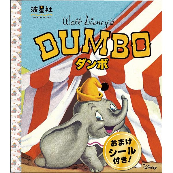 Amazon.co.jp: ダンボ (ディズニー名作童話館 2) : 浅川 じゅん