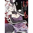 けものみち(3) (角川コミックス・エース)