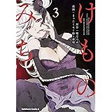 けものみち(3) (角川コミックス・エース)
