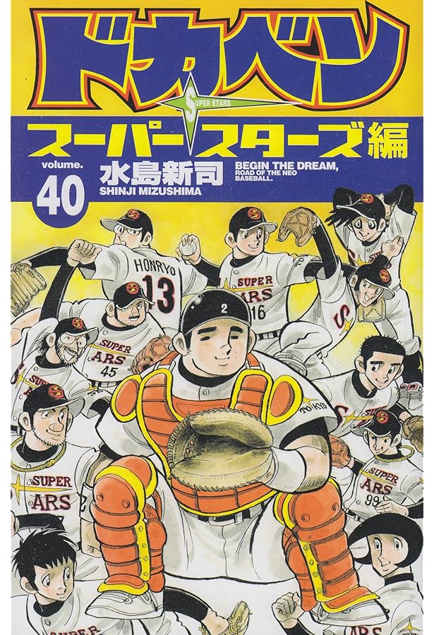 Amazon.co.jp: ドカベン スーパースターズ編 39 (少年チャンピオン