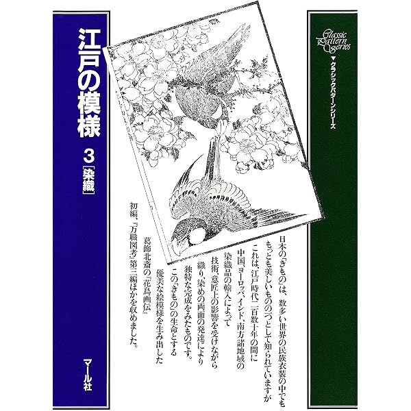 まとめ売り　江戸の模様　1　2　3　セット　総集　細工　染織　マール社　本　書籍 Amazon.co.jp: 江戸の模様（2）細工 eBook : マール社編集部: Kindle