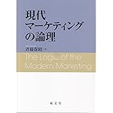 現代マーケティングの論理