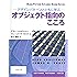 オブジェクト指向のこころ (SOFTWARE PATTERNS SERIES)